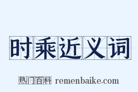 时乘近义词是什么意思的图片